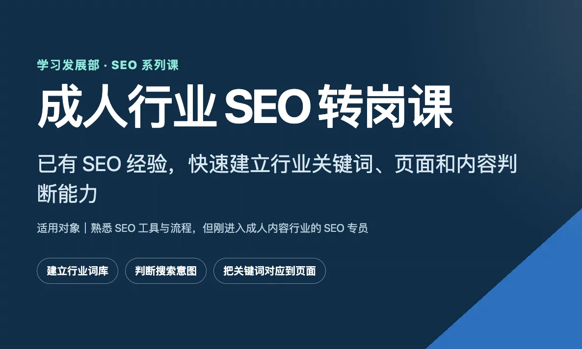 SEO系列课 - 成人行业 SEO 转岗课